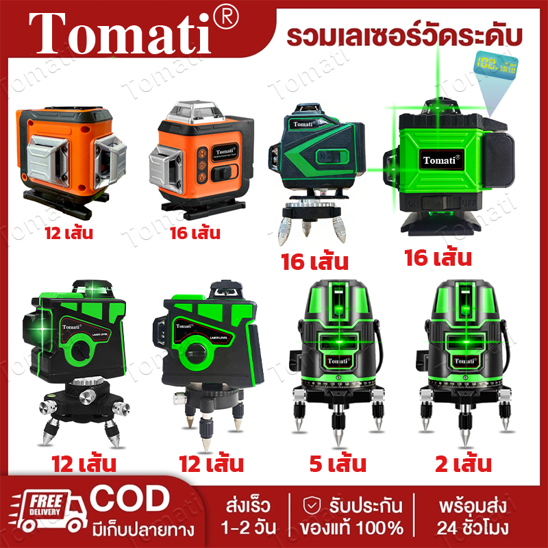 Tomati เครื่องวัดระดับเลเซอร์ 5 เส้น 360 องศา แสงสีเขียว รุ่นใหม่! DXR-5G แถมฟรี!! แบตเตอรี่ 2 ก้อน พร้อมขาตั้งวัดระดับ