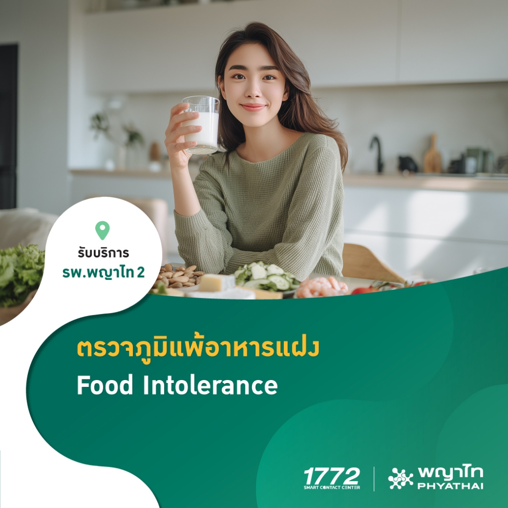 [E-Coupon] พญาไท 2 - ตรวจภูมิแพ้อาหารแฝง Food Intolerance Test