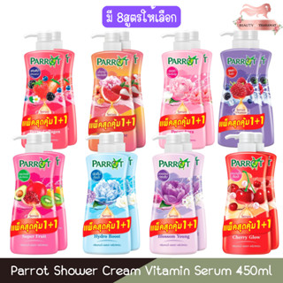 (1แถม1) Parrot Shower Cream Vitamin Serum 450ml. แพรอท ครีมอ…
