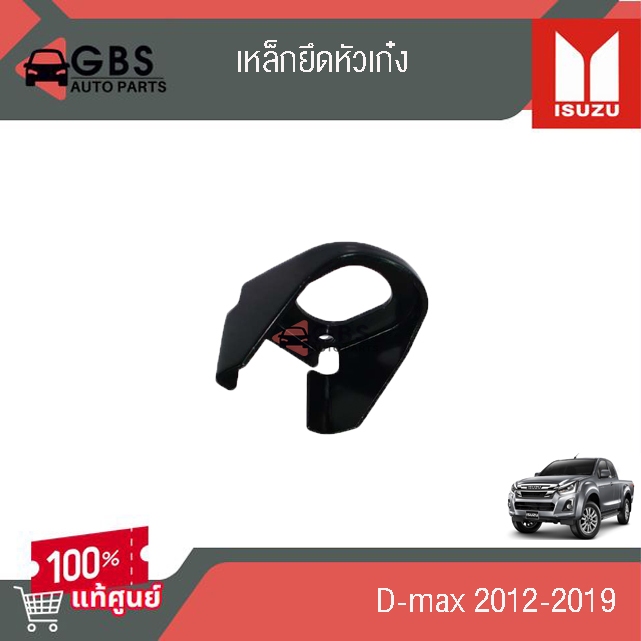 เหล็กยึดหัวเก๋ง  ISUZU D-max 2012-2019 แท้ศูนย์ 100%