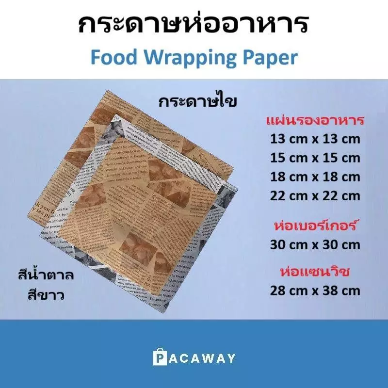 100ใบ กระดาษห่ออาหาร กระดาษห่อแซนวิช Food Grade เคลือบมันกันน้ำมัน สีขาว สีน้ำตาล