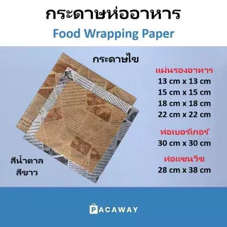 100ใบ กระดาษห่ออาหาร กระดาษห่อแซนวิช Food Grade เคลือบมันกันน้ำมัน สีขาว สีน้ำตาล