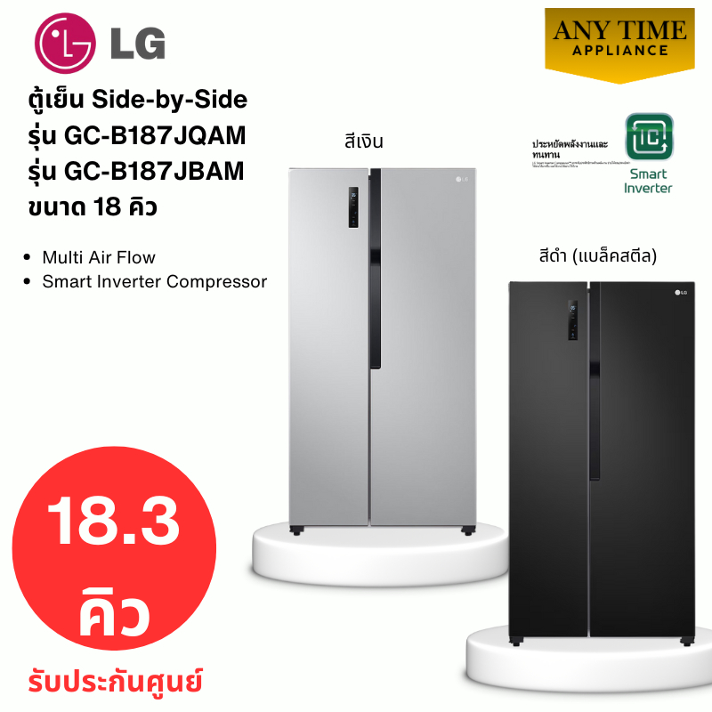 LG ตู้เย็น Side-by-Side รุ่น GC-B187JQAM สีเงิน,รุ่น GC-B187JBAM สีดำ ขนาด18 คิว ระบบ Smart Inverter