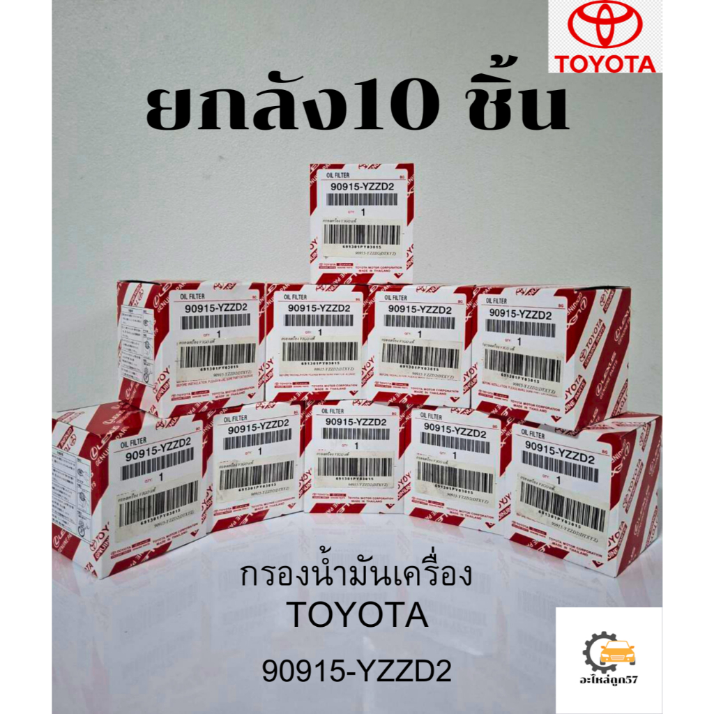 ยกลัง 90915-YZZD2 กรองน้ำมันเครื่อง โตโยต้า วีโก้, รีโว่ ฟอร์จูนเนอร์, อินโนว่า 90915-YZZD2 แท้