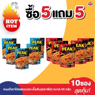[โปรโมชั่น 5 แถม 5]ขนมปังอบกรอบขาไก่ ตรา Peak ขนาด 55 g x 10…