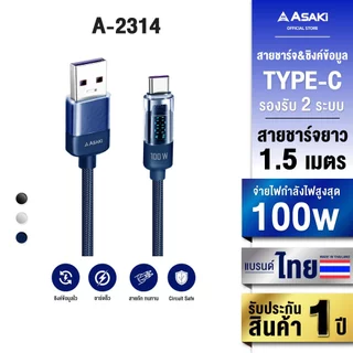 Asaki Type-C USB Charging Cable สายชาร์จไทป์ซี ชาร์จเร็ว 100w ยาว 1.5 เมตร รุ่น A-2314 - รับประกัน 1 ปี