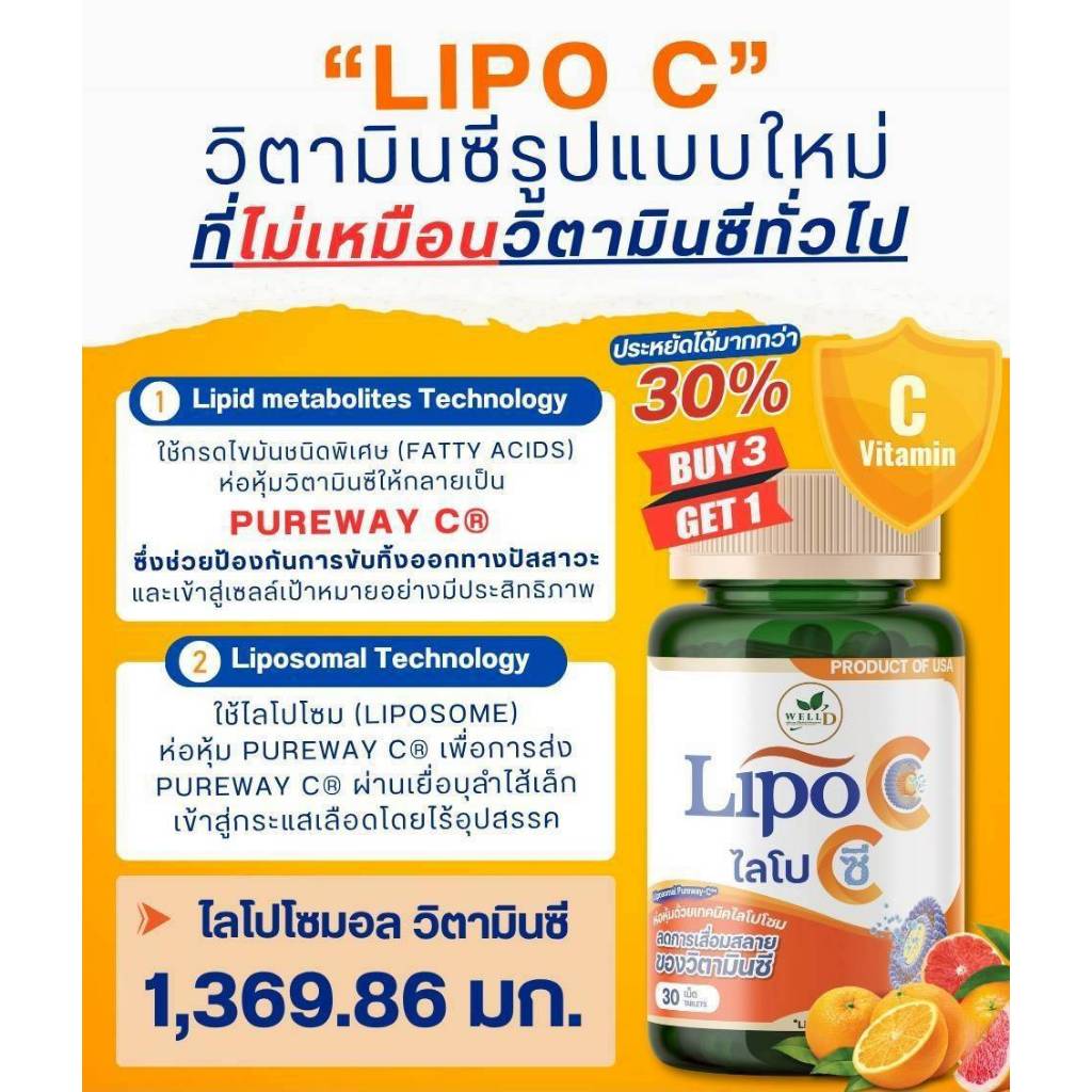 วิตามินซี ไลโป ซี (Lipo C) วิตามินซี สูตรใหม่ ห่อหุ้มด้วยเทคนิคไลโปรโซม