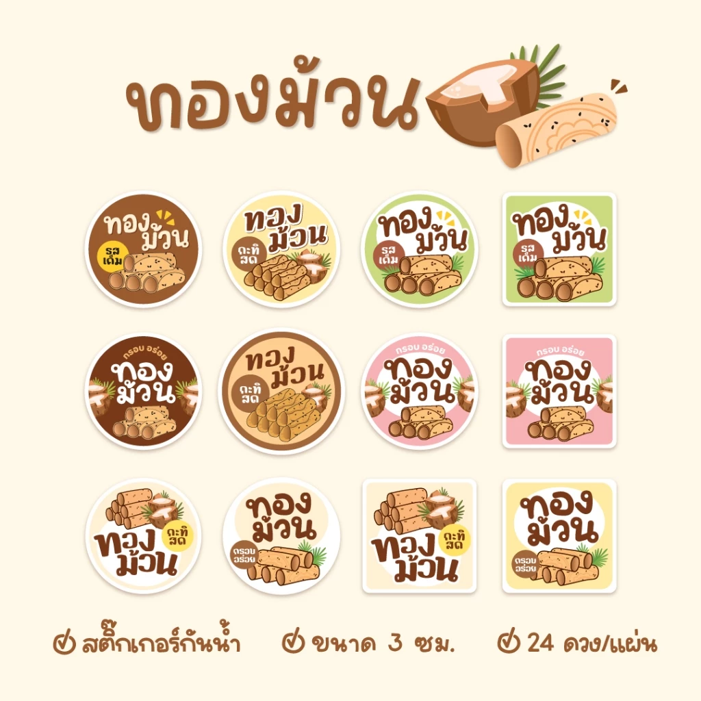 สติกเกอร์ทองม้วน ฉลากสินค้าทองม้วนกรอบ ขนาด 3 ซม ได้ 24ดวง/แผ่น