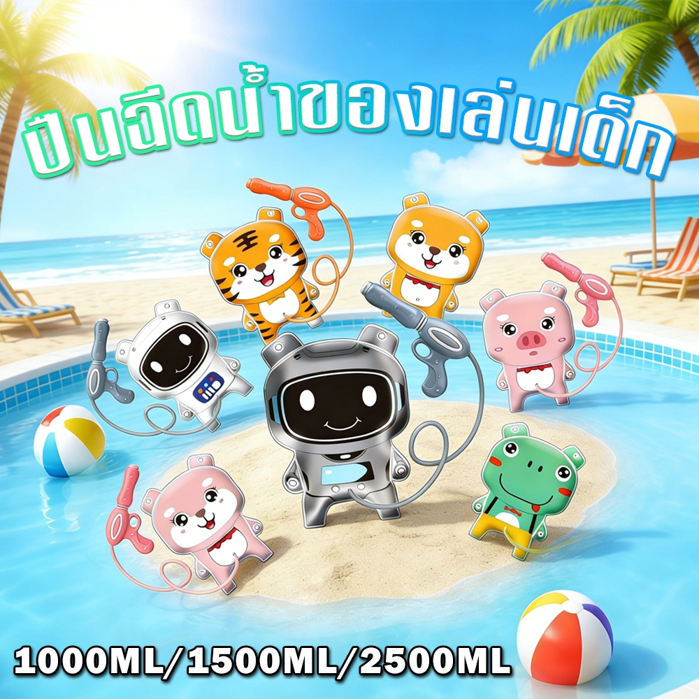 【จัดส่งด่วน】ปืนฉีดน้ำเด็ก เป้สะพายหลังฉีดน้ำการ์ตูน 8ปีขึ้นไป ของเล่นเด็ก 1500ML/2500ML ลายการ์ตูน น่ารักมากก