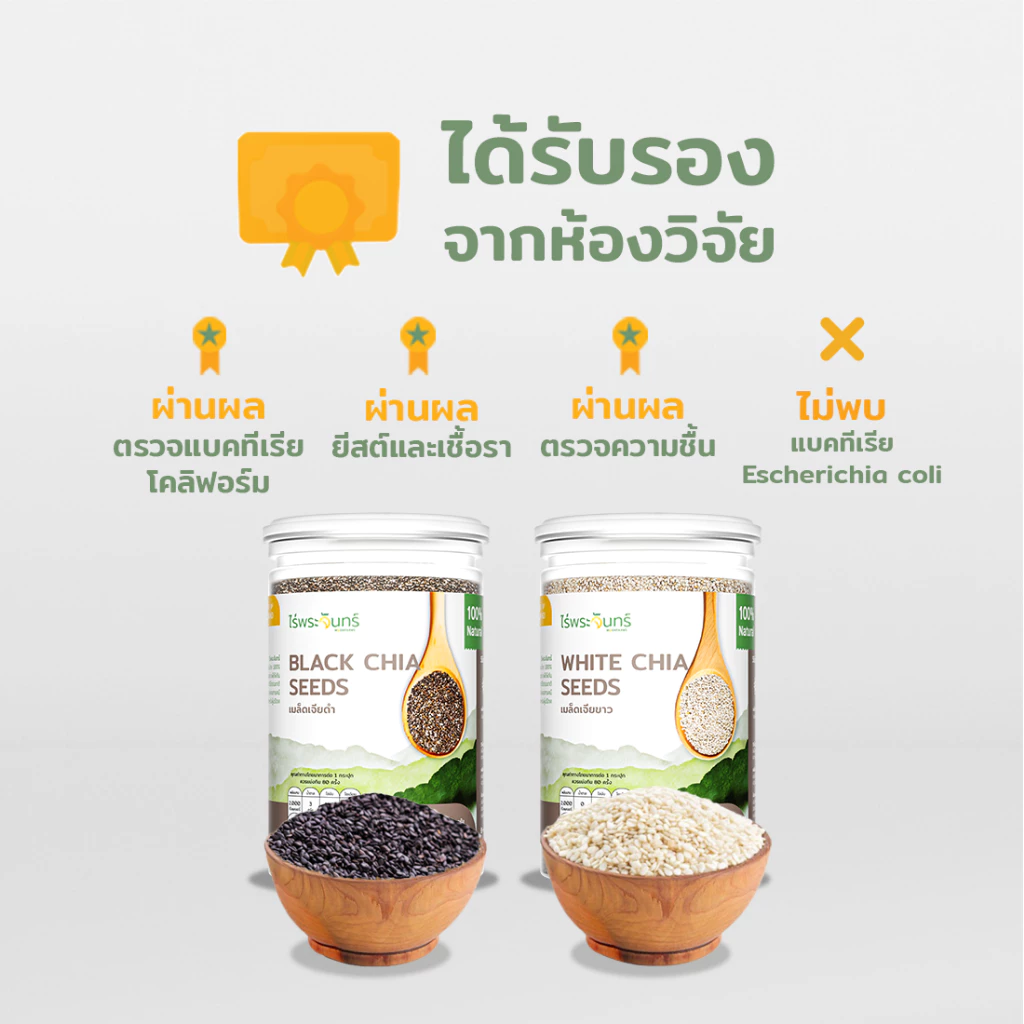 เมล็ดเจีย Organic มีอย. คัดพิเศษ เกรดพรีเมี่ยม แบรนด์ไร่พระจันทร์ ( chia seed เมล็ดเจีย เจีย เมล็ดเชีย ธัญพืช ) thumbnail 3