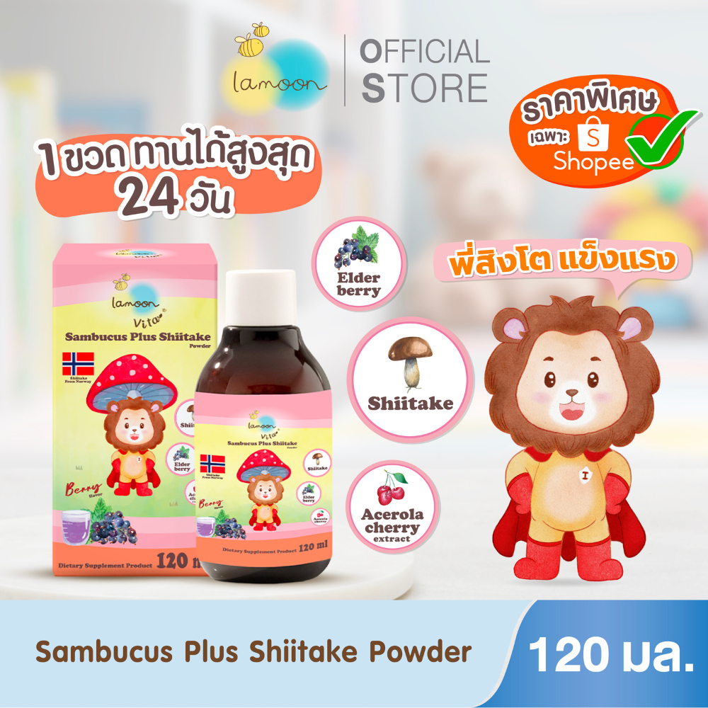 Lamoon ผลิตภัณฑ์เสริมอาหารแซมบูคัส ผสมผงเห็ดหอมชิตาเกะ 1 ขวด รสเบอร์รี่