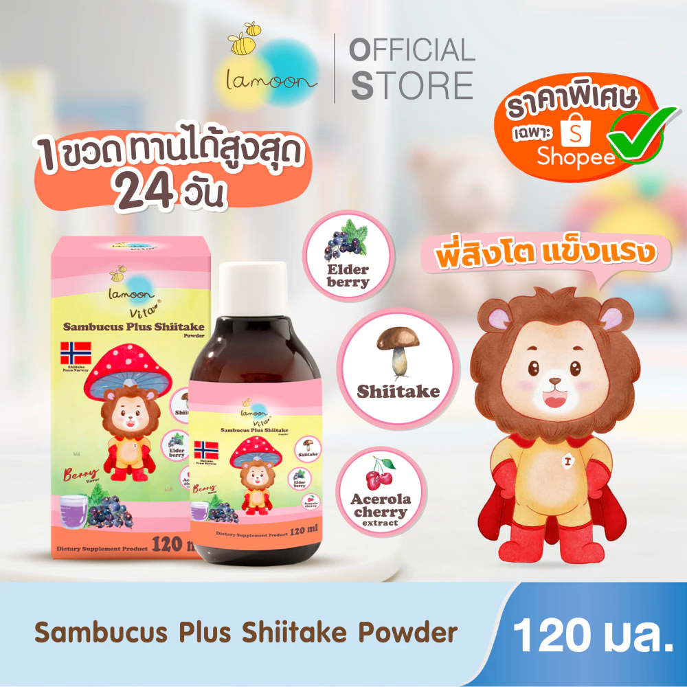Lamoon ผลิตภัณฑ์เสริมอาหารแซมบูคัส ผสมผงเห็ดหอมชิตาเกะ 1 ขวด รสเบอร์รี่