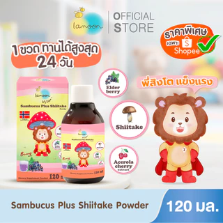 Lamoon ผลิตภัณฑ์เสริมอาหารแซมบูคัส ผสมผงเห็ดหอมชิตาเกะ 1 ขวด รสเบอร์รี่