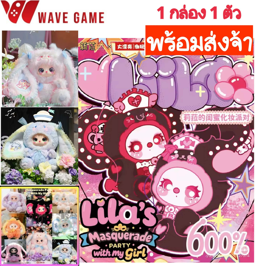 ( พร้อมส่ง ) กล่องสุ่ม / ยกบล็อก liila 600% masquerade party with my girl v3 ตุ๊กตา 1 กล่อง 1 ตัว