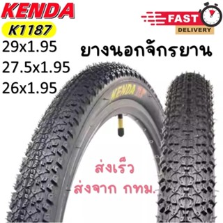 ยางนอกจักรยาน KENDA K1187 ขนาด 26x1.95, 27.5x1.95, 29 x1.95 …