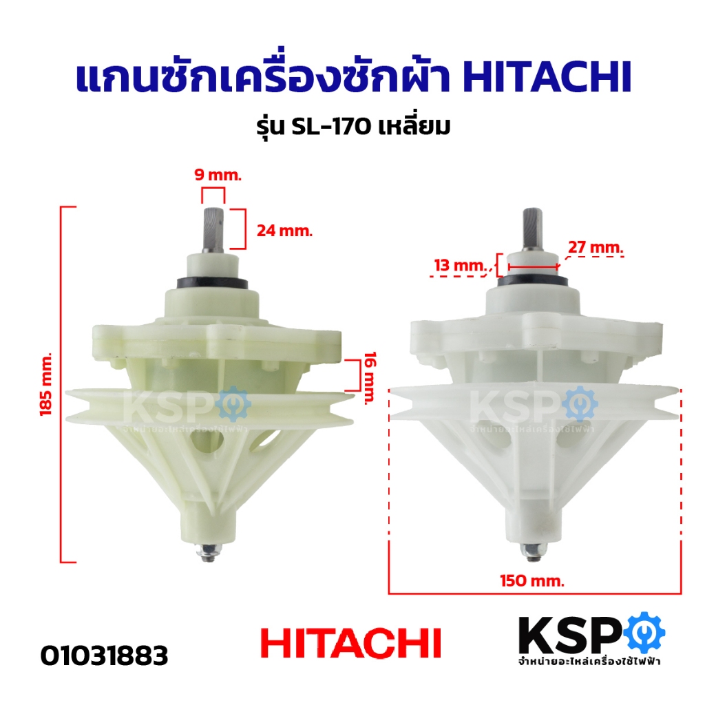 แกนซัก เฟืองซัก เครื่องซักผ้า HITACHI SL-170 แกนเหลี่ยม อะไหล่เครื่องซักผ้า