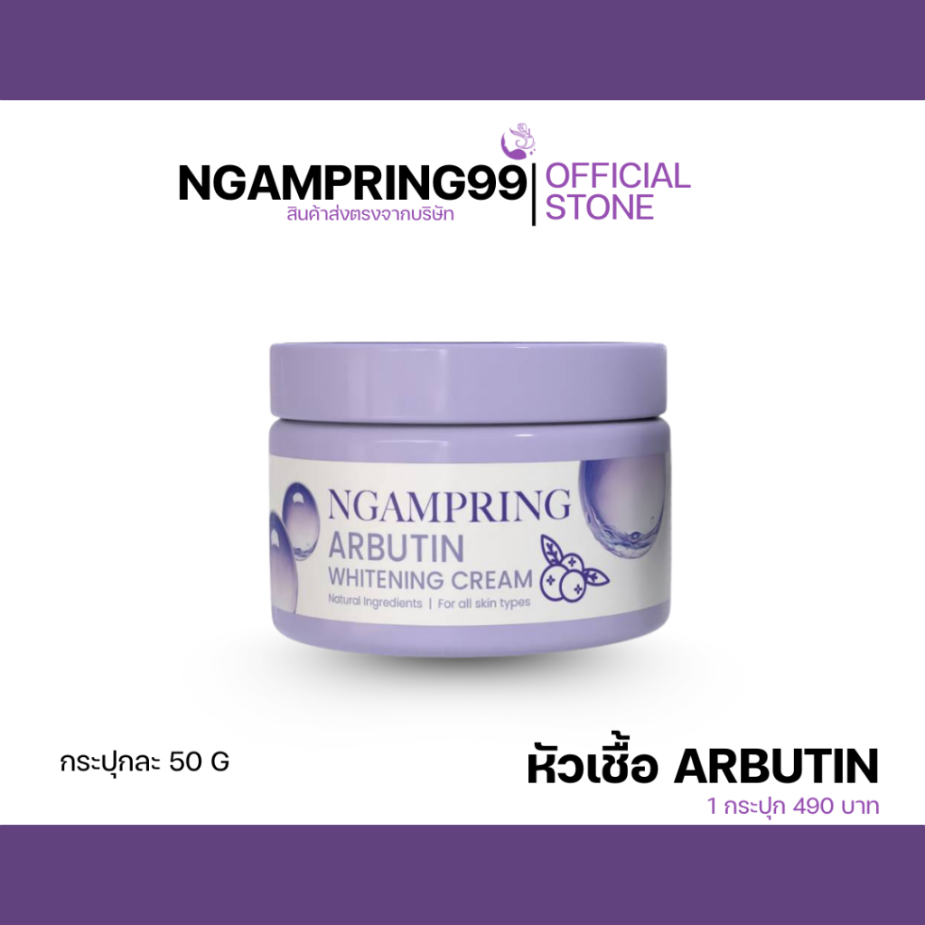 [ 50 กรัม ] NGAMPRING งามพริ้ง อาบูติน ไวท์เทนนิ่ง ครีม หัวเชื้อกระปุกม่วง