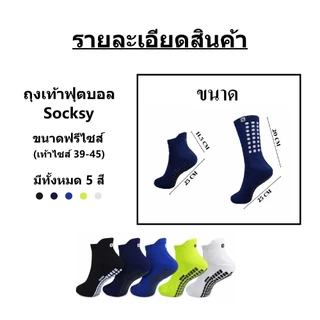 ถุงเท้าฟุตบอล Socksy กันลื่น แพ็ค1คู่ คุณภาพดี ใส่สบาย ระบายอากาศได้ดี