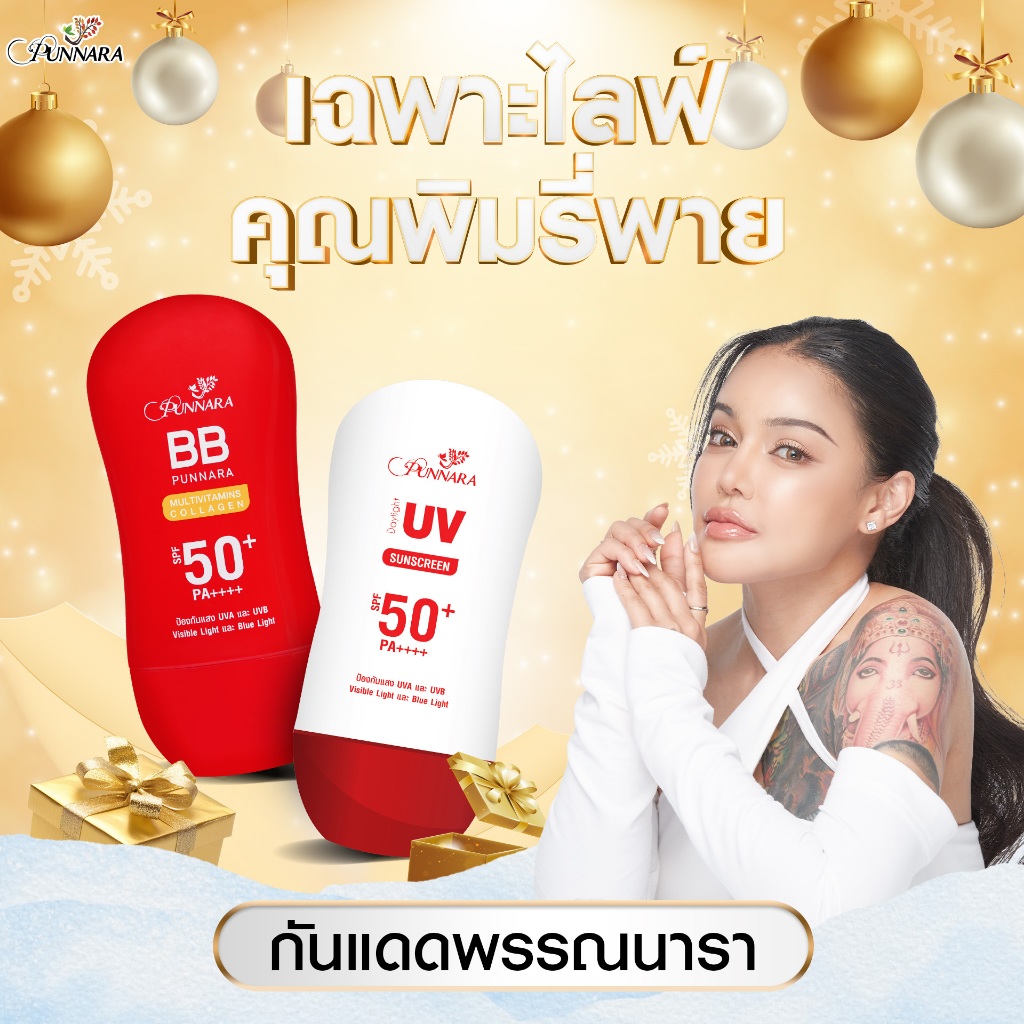 [ PIMRYPIE ] กันแดดพรรณนารา แบบ2หลอด รับ[ 2 สูตร BB+UV ] กันแดดที่มี SPF50+ PA++++