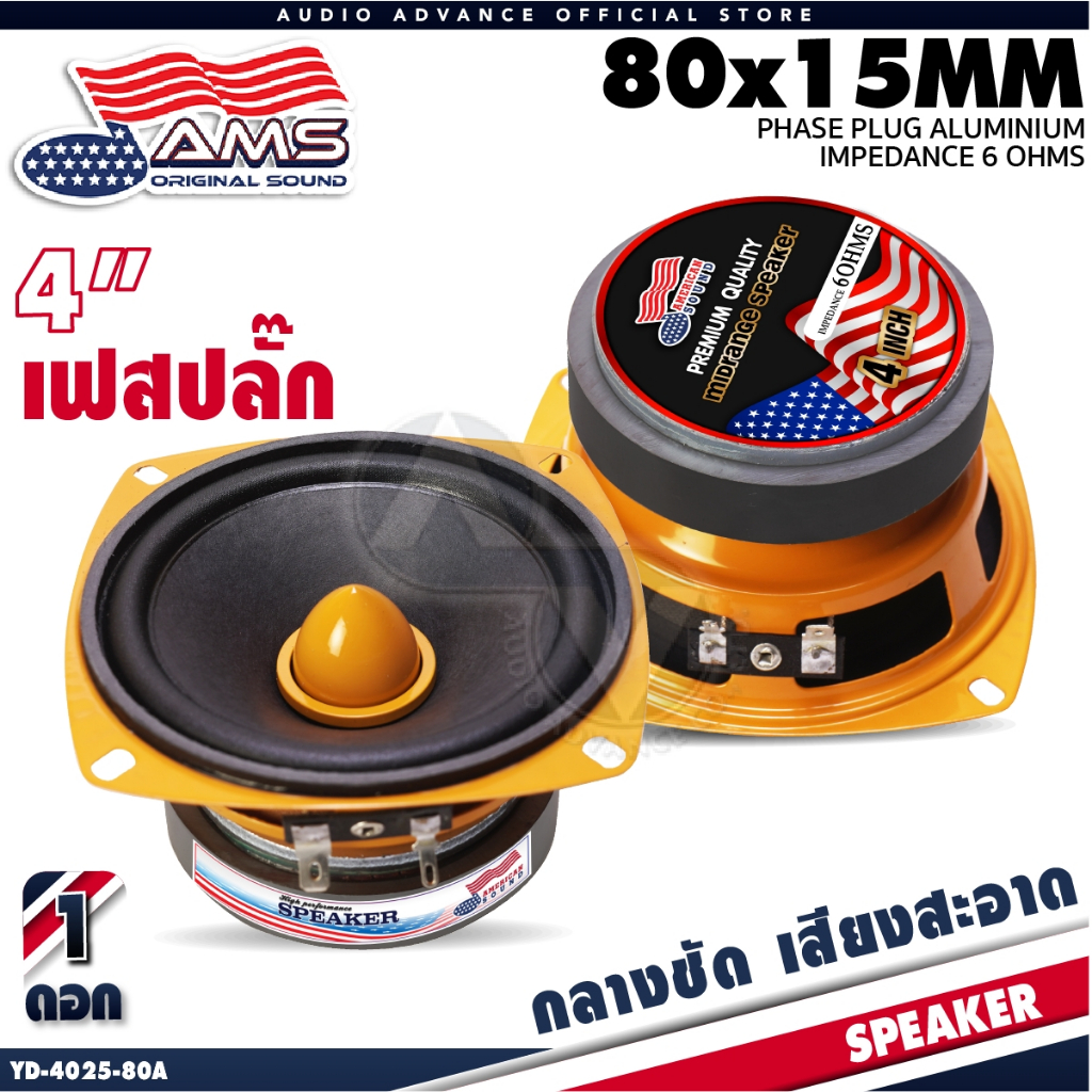 AMERICAN SOUND ลำโพงเสียงกลาง 4นิ้ว เฟสปลั๊ก 6โอห์ม แม่เหล็ก80mm. YD-4025-80A ราคา ถูกที่สุด ดีลบีเคเค แกลเลอรีภาพที่ 2