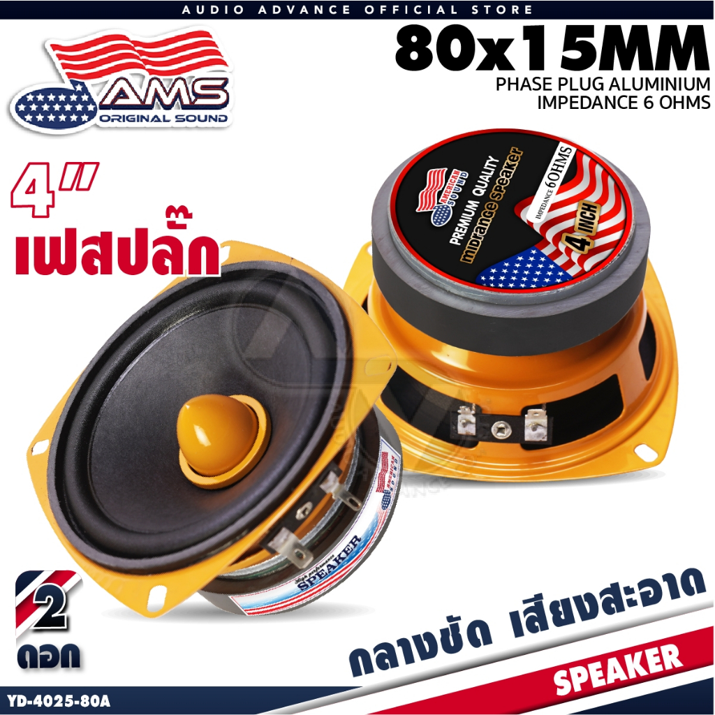 AMERICAN SOUND ลำโพงเสียงกลาง 4นิ้ว เฟสปลั๊ก 6โอห์ม แม่เหล็ก80mm. YD-4025-80A ราคา ถูกที่สุด ดีลบีเคเค