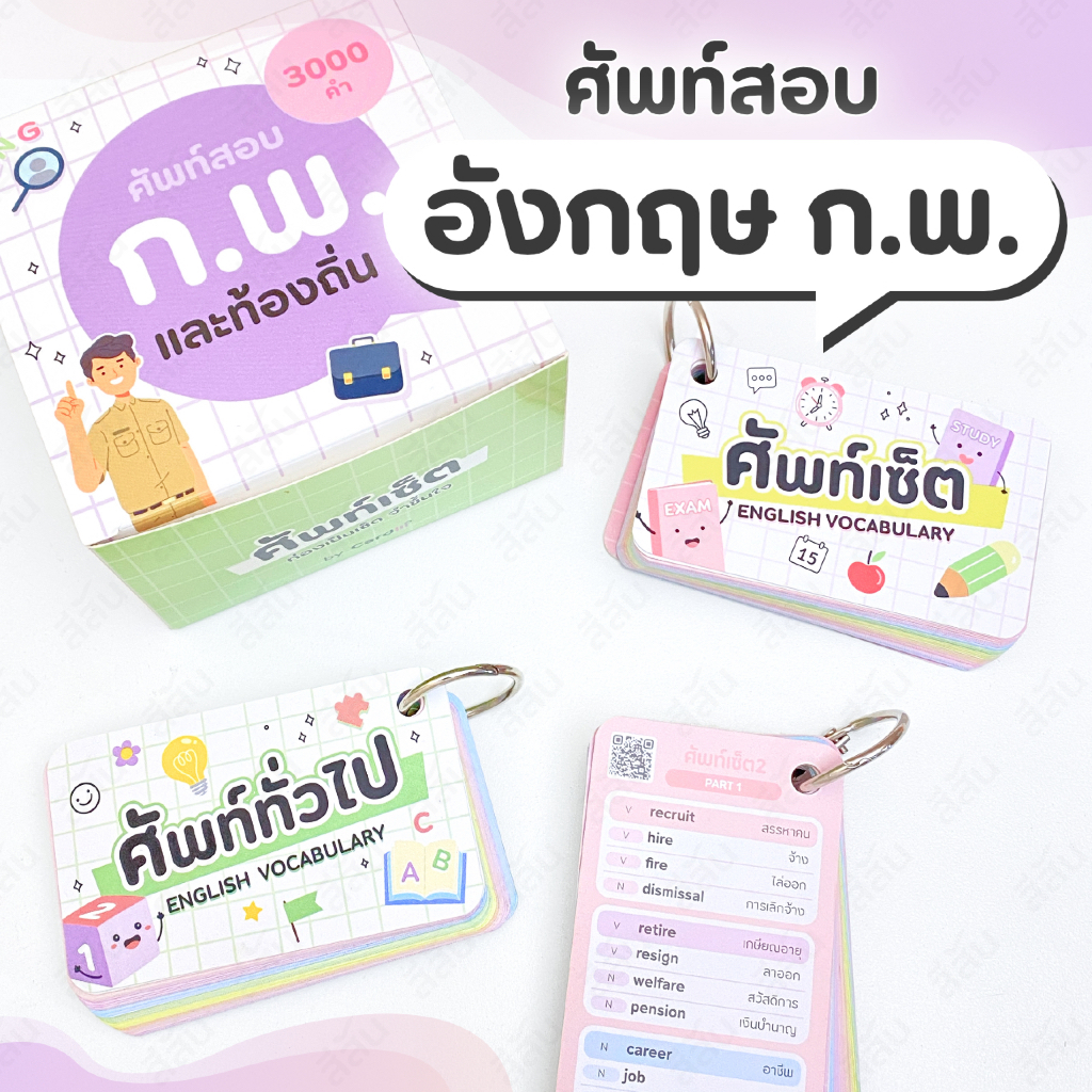 การ์ดคำศัพท์ ภาษาอังกฤษ เตรียมสอบกพ ท้องถิ่น ราชการ รวมศัพท์ 3000+คำ แฟลชการ์ด สอบกพ อังกฤษ