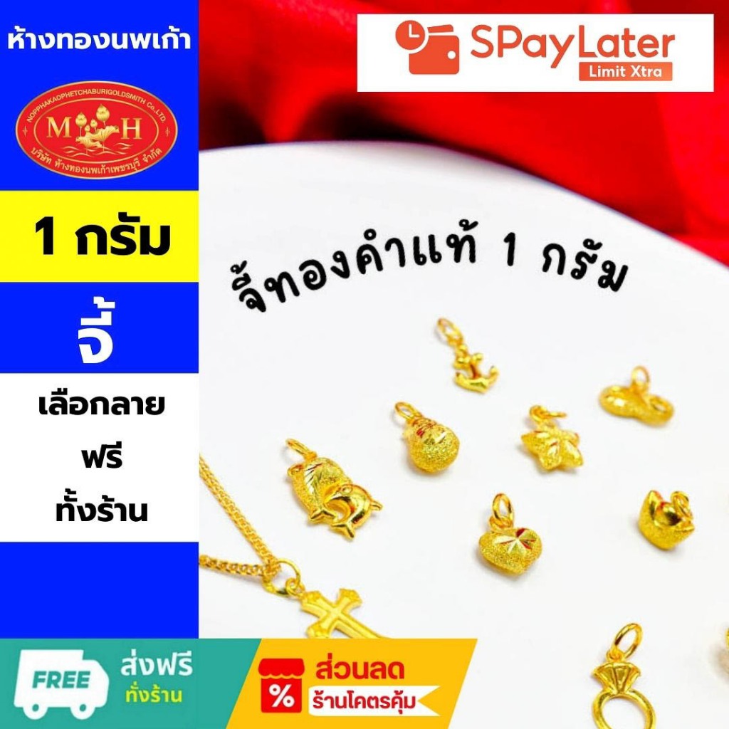 จี้ 1 กรัม ทองคำแท้ 96.5 % ผ่อนสูงสุด 10 เดือน✅เลือกลายได้ สินค้ามีใบรับประกัน