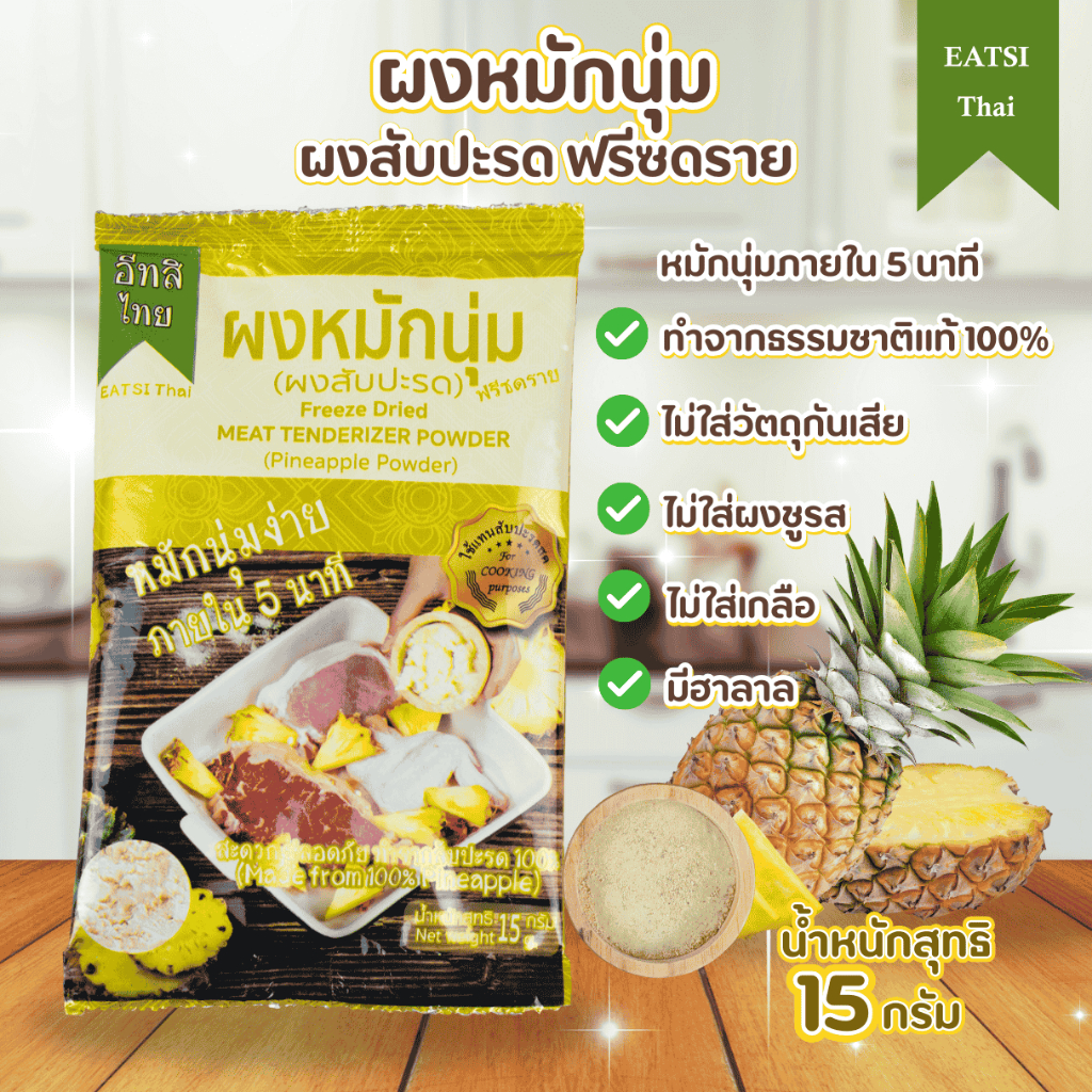 อีทสิไทย - ผงหมักนุ่มสับปะรดฟรีซดราย (EATSI Thai - Pineapple Tenderizer Powder) ขนาด15กรัม (15g)