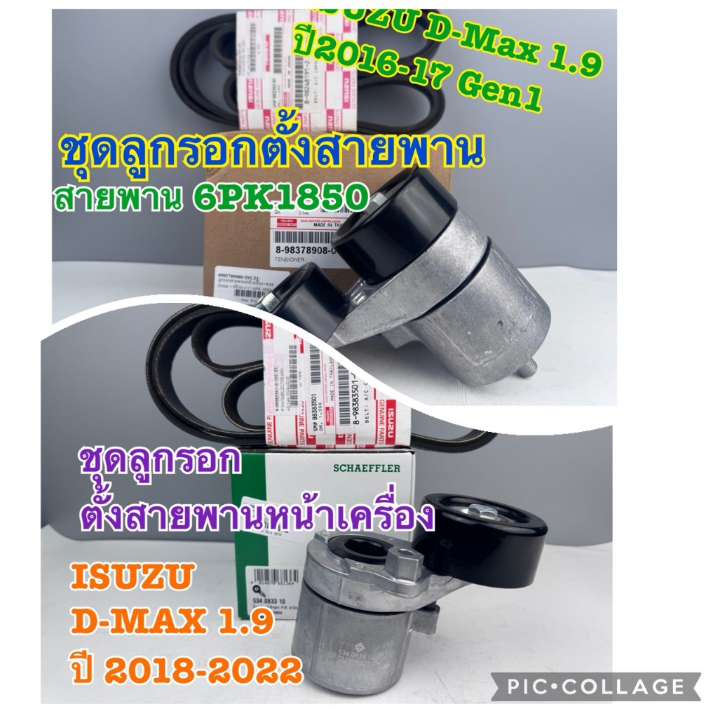 ชุดลูกรอกตั้งสายพานหน้าเครื่อง ISUZU D-MAX 1.9 Gen 1-2 ปี 2016-17, 2018-22 (1 ชุด 2 รายการ)