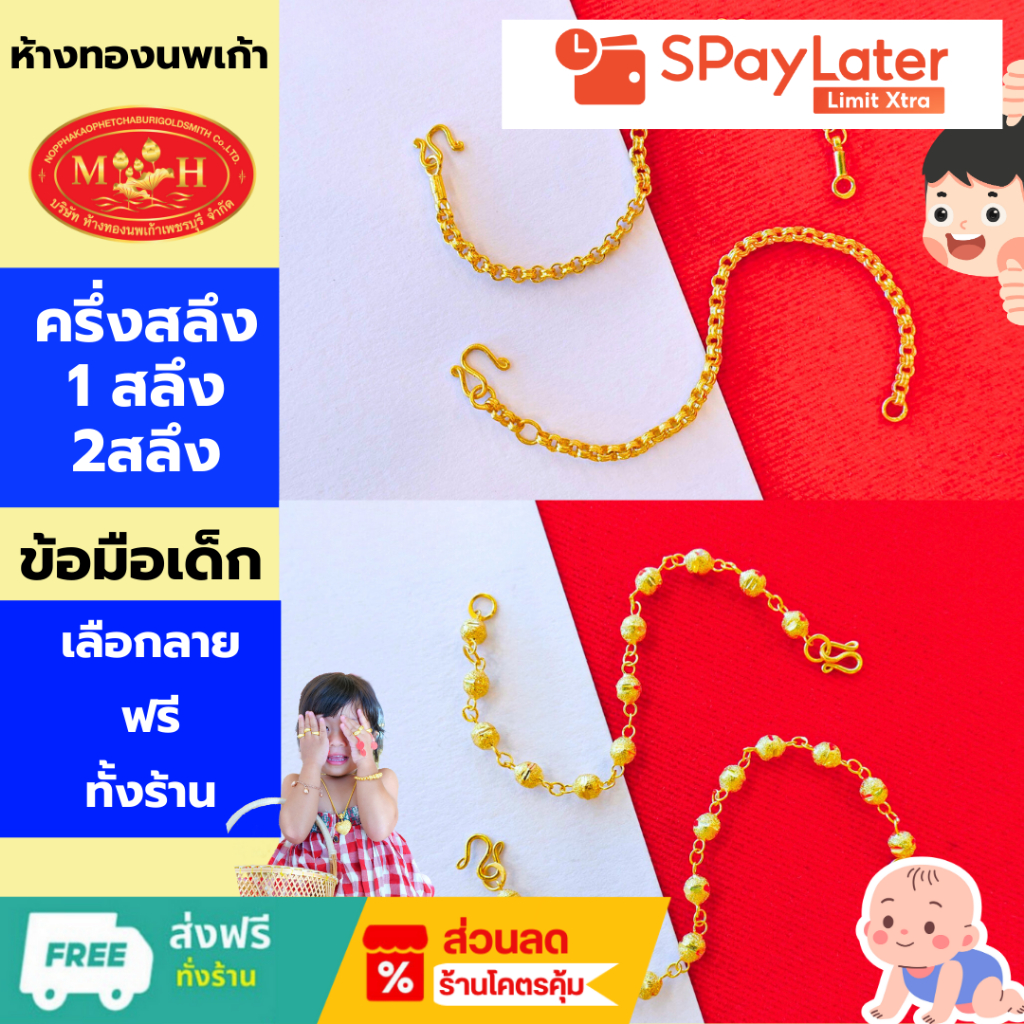 สร้อยข้อมือทองครึ่งสลึง เด็ก 1สลึง 2สลึง ทองคำแท้ 96.5% ผ่อน Spaylater 0% 12 ด  เลือกลายได้ ห้างทองนพเก้า มีใบรับประกัน