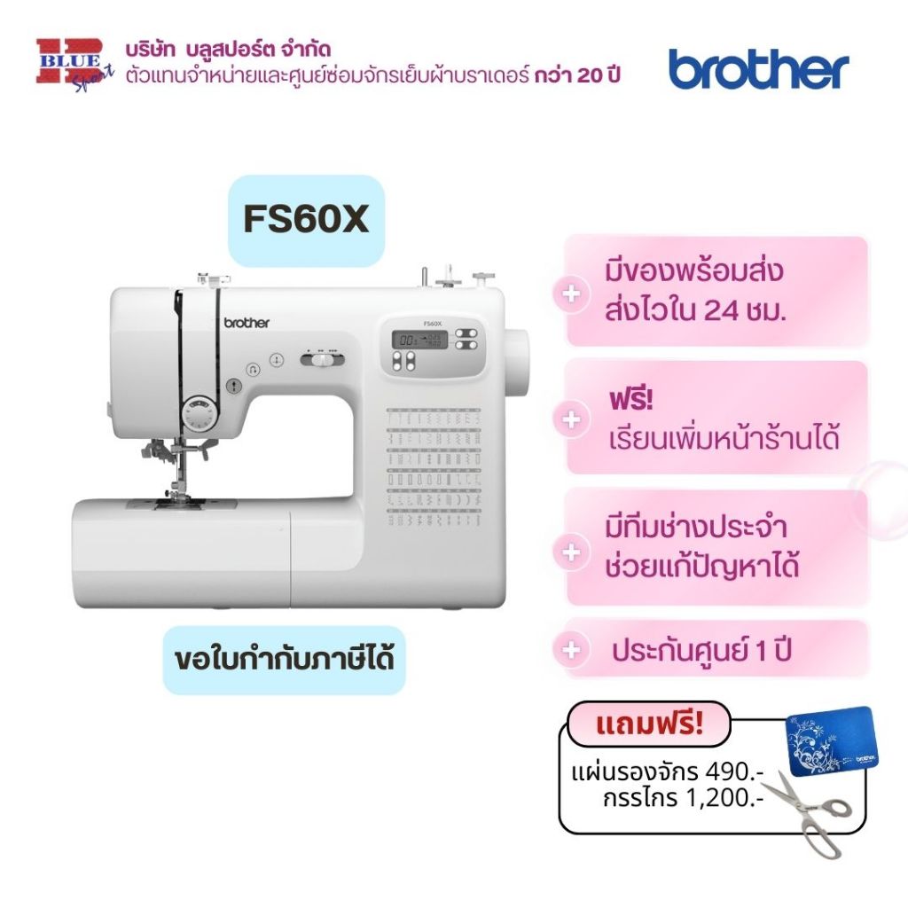 brother FS60X จักรเย็บผ้า 60 ลาย ระบบคอมพิวเตอร์ กดปุ่มเย็บได้ ประกันศูนย์ 2 ปี