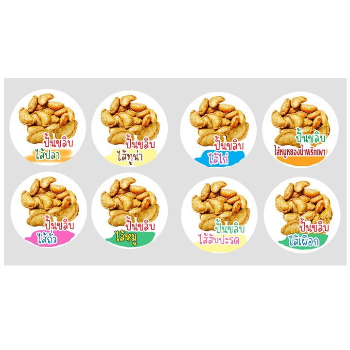 สติ๊กเกอร์ ปั้นขลิบ ปั้นสิบ ไส้ปลา ไส้ทูน่า ไส้ไก่ ไส้ถั่ว ไส้สับปะรด ไส้เผือก ไส้พริกเผาหมูหยอง  ฉลากสินค้า สีสวย โลโก้ ราคา ถูกที่สุด ดีลบีเคเค