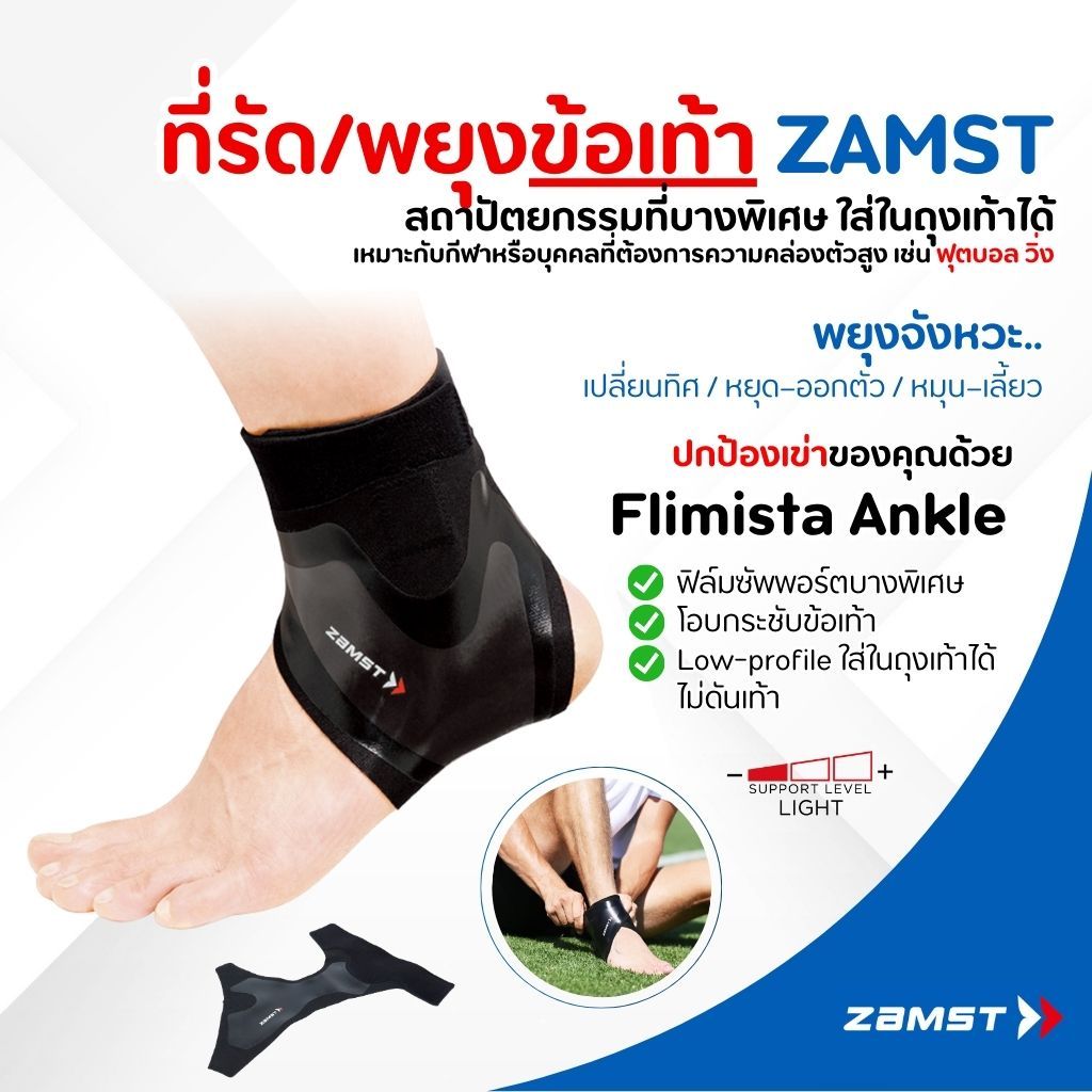ซัพพอร์ตข้อเท้า Zamst FILMISTA ANKLE กันพลิกข้อเท้าพลิกด้านใน แบบบางพิเศษ เหมาะกับ ฟุตบอล วิ่ง ของแท้ มีอย. ส่งไวกทม.