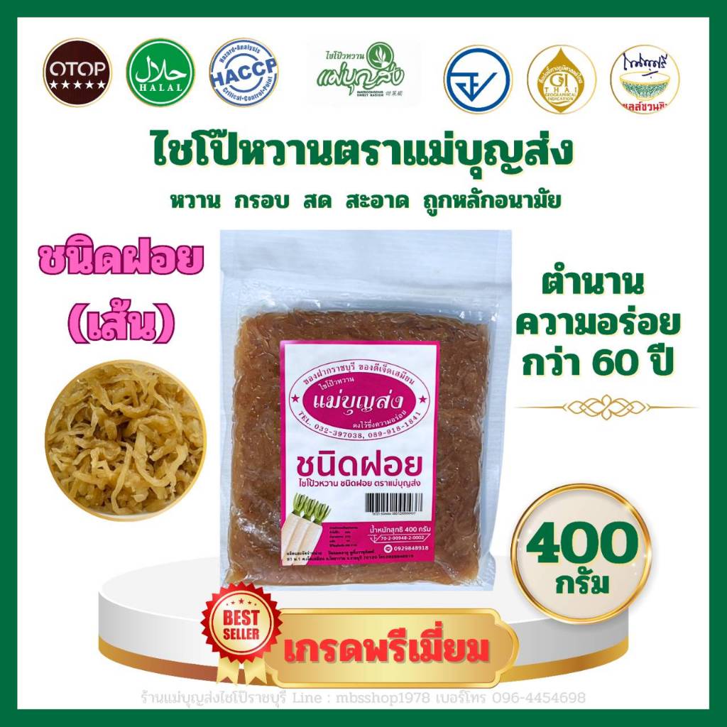 ไชโป๊หวานตราแม่บุญส่ง 400 กรัม
