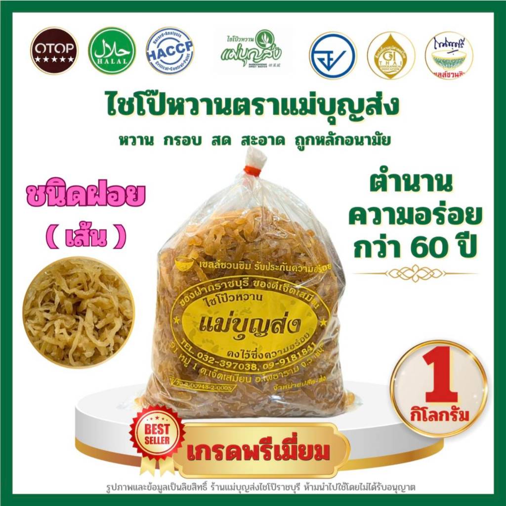 ไชโป๊หวานตราแม่บุญส่ง ชนิดฝอย 1 กิโล