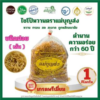 ไชโป๊หวานตราแม่บุญส่ง ชนิดฝอย 1 กิโล