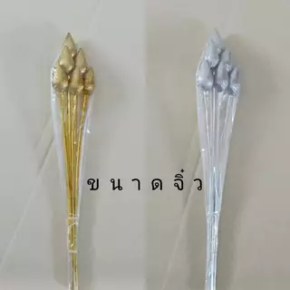 ดอกบัวเงิน ดอกบัวทอง ขนาดจิ๋ว/เล็ก/กลาง/ใหญ่ (บรรจุ 6 ดอก)​