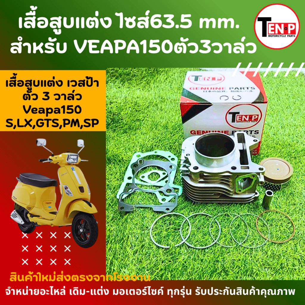 ชุดเสื้อสูบแต่ง VEAPA 150 3V ลูกโต 63.5 MM thumbnail 7