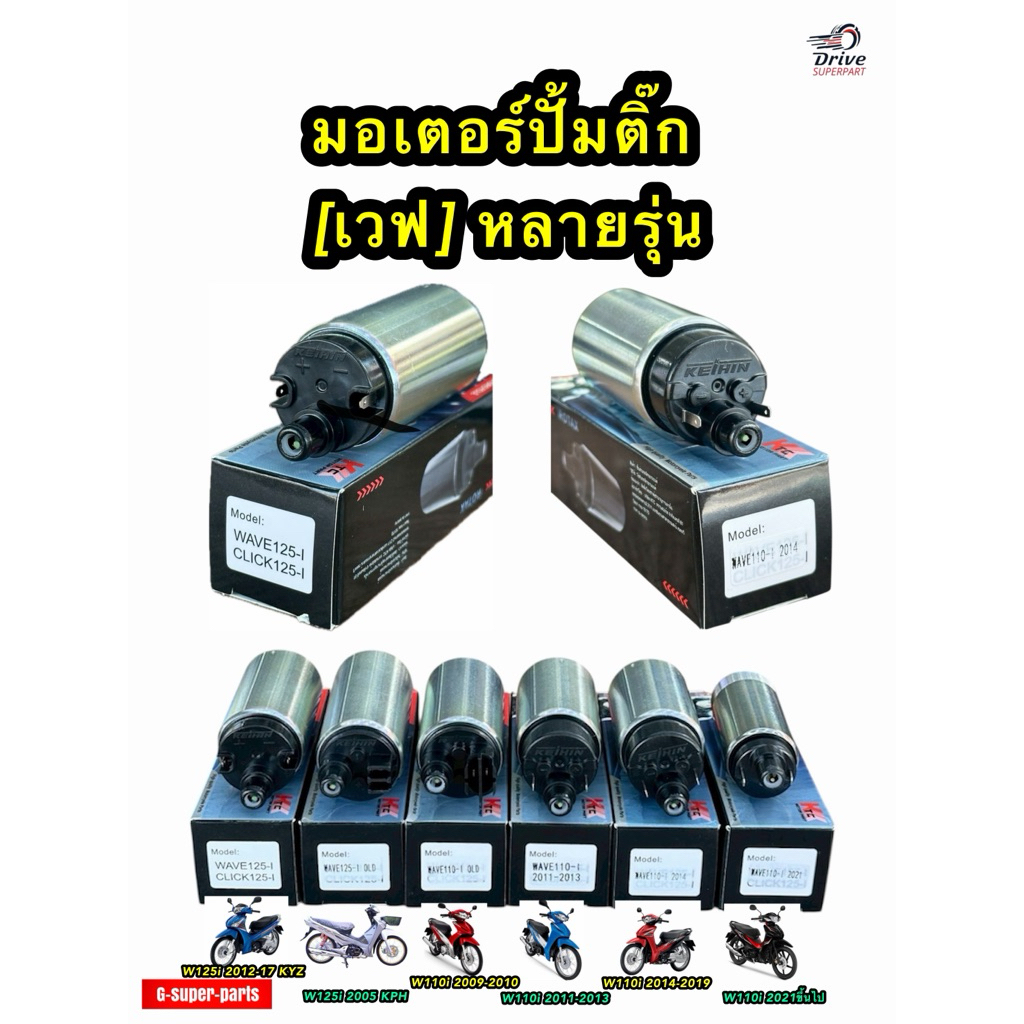 มอเตอร์ปั้มติ๊กเวฟ  KEIHIN มอเตอร์ปั้มเชื้อเพลิง  Waveทุกโฉม (KTC)