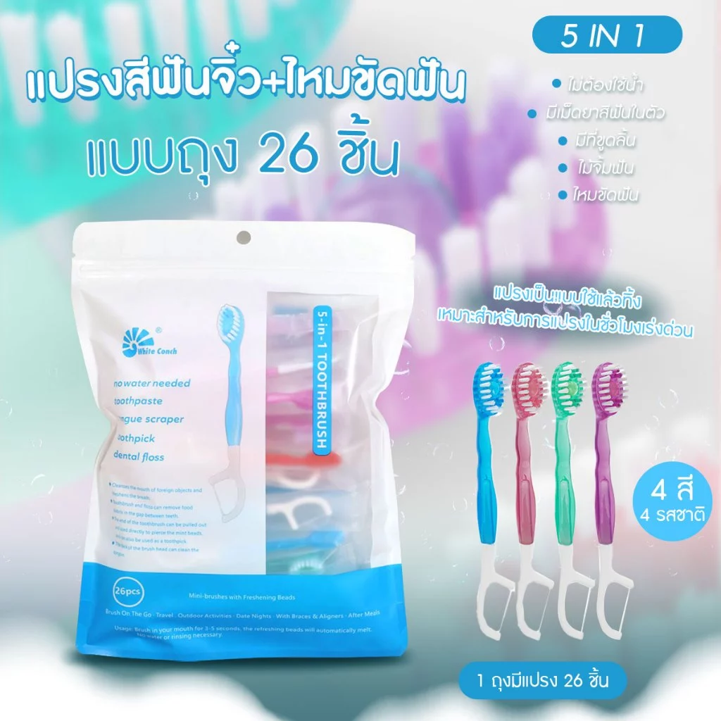 แปรงสีฟันจิ๋ว ไหมขัดฟัน แบบถุง 26 ชิ้น ไม่ต้องใช้น้ำ มีเม็ดยาสีฟันในตัว พร้อมส่งจากรังสิต
