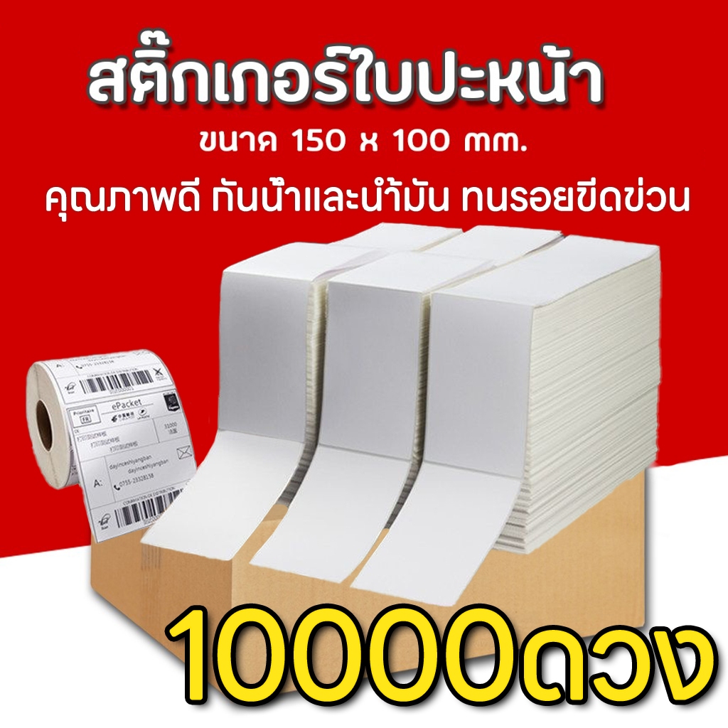 10000ดวง🔥สติ๊กเกอร์ความร้อน กระดาษสติ๊กเกอร์ 100x150 บาร์โค้ด ลาเบล ใบปะหน้า Thermal paper Label Sticker