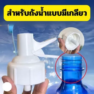 [No.3018] หัวกดน้ำสำหรับถังน้ำดื่ม | แบบมีเกลียว / แบบกดล็อค | ใช้กับถังน้ำ 18–20 ลิตร | หัวกดน้ำสำรอง