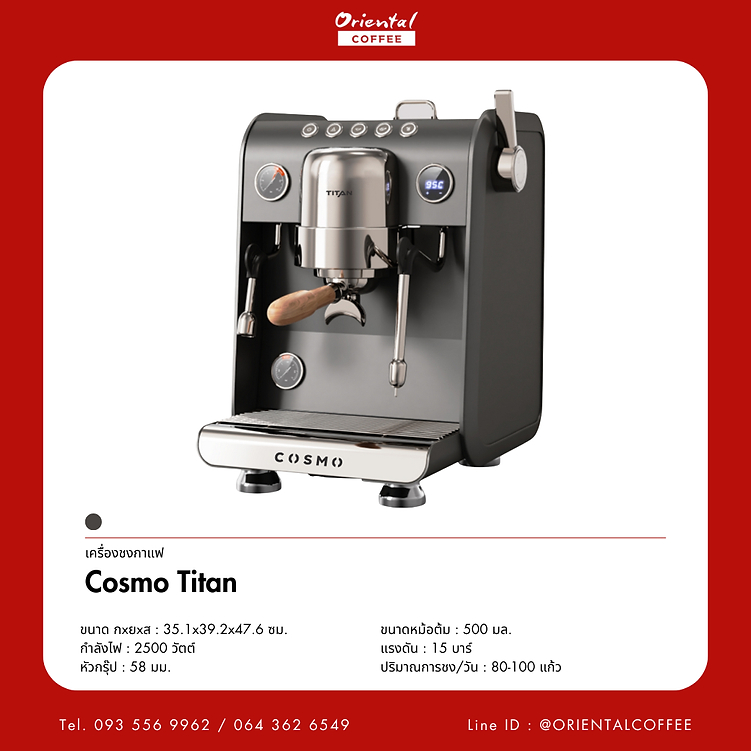 เครื่องชงกาแฟ COSMO TITAN (ราคาเฉพาะเครื่องเปล่า) รองรับการชง 80-100แก้วต่อวัน