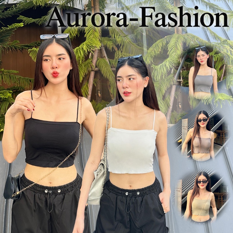 Aurora 🛒พร้อมส่ง🚚 (รูปถ่ายจากงานจริง)  เสื้อสายเดี่ยว ครอปสั้น ใส่ง่ายผ้าไม่หนา ใส่ได้แบบ เสริมฟองน้ำ สีพื้น