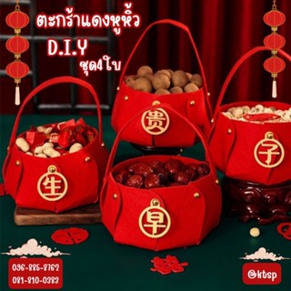 ตะกร้าแดงหูหิ้วD.I.Y ตรุษจีน ตะกร้าใส่ธัญพืช ตรุษจีน ตัวอักษ…