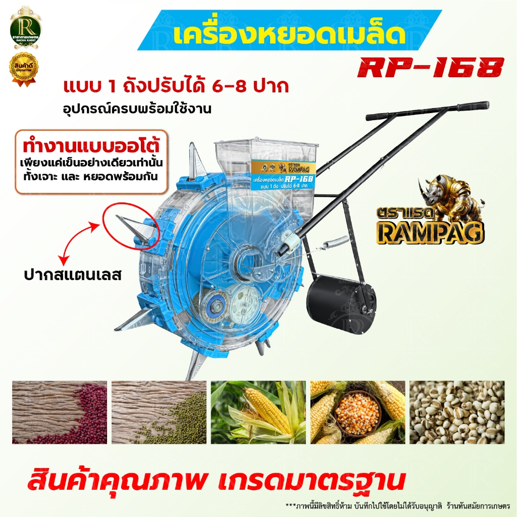 เครื่องหยอดเมล็ดพันธ์ุ ตราแรด / กบแดง ปรับได้ 6-8ปาก ทนแข็งแรง หยอดเมล็ดข้าว หยอดปุ๋ย ข้าวโพด