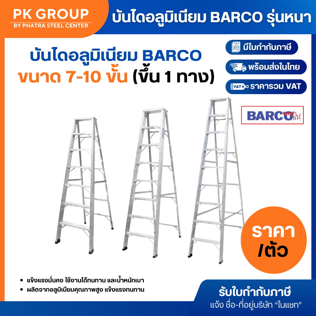 บันไดอลูมิเนียม BARCO รุ่นหนา 7, 8, 9, 10 ขั้น (ขึ้น 1 ทาง) รับน้ำหนักได้ 150kg. (1 ตัว)