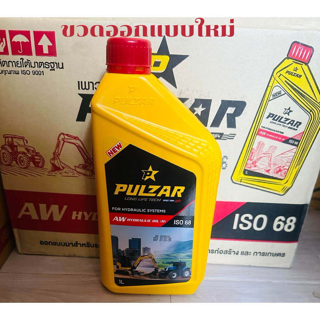 น้ำมันไฮดรอลิค เพาวซ่าร์ AW เบอร์68 PULZAR AW HYDRAULIC OIL ISO 68 (ขนาด1ลิตร)ของแท้(ขวดออกแบบใหม่)