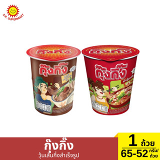 กุ๊งกิ๊ง วุ้นเส้นกึ่งสำเร็จรูป ปริมาณ 65-52 กรัม/ถ้วย