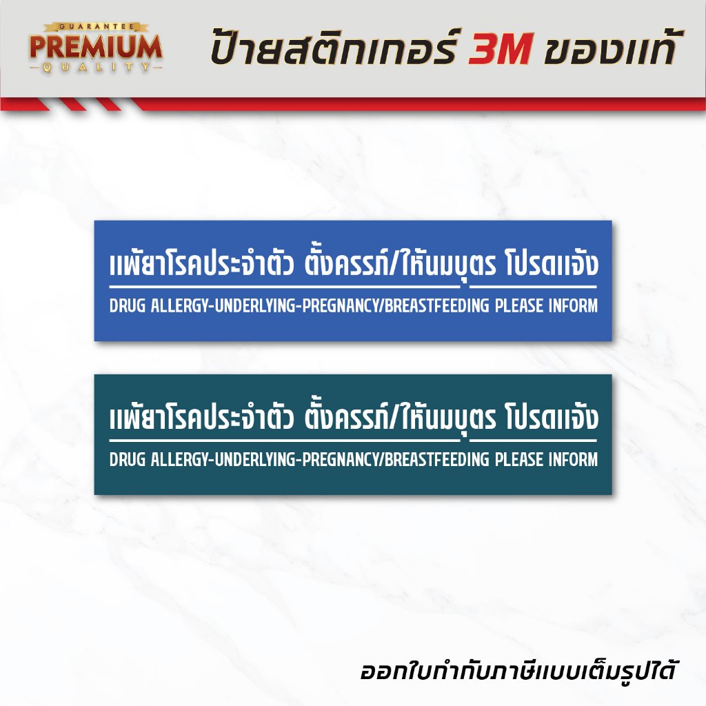 (N039) แพ้ยาโปรดแจ้ง สติกเกอร์ร้านยา ป้ายร้านยา สติกเกอร์ PVC 3M  กันน้ำ ลอกออกไม่ทิ้งคราบกาว ใช้งานได้ยาวนาน